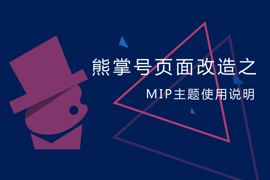 <b>熊掌号页面改造之MIP主题使用说明</b>