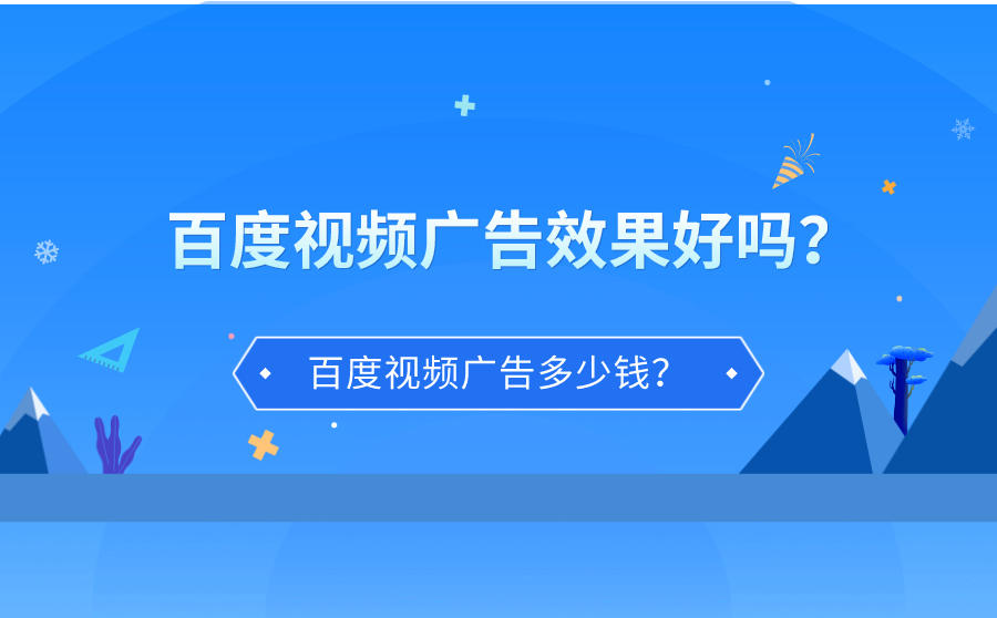 <b>百度视频广告效果好吗？百度视频广告多少钱？</b>