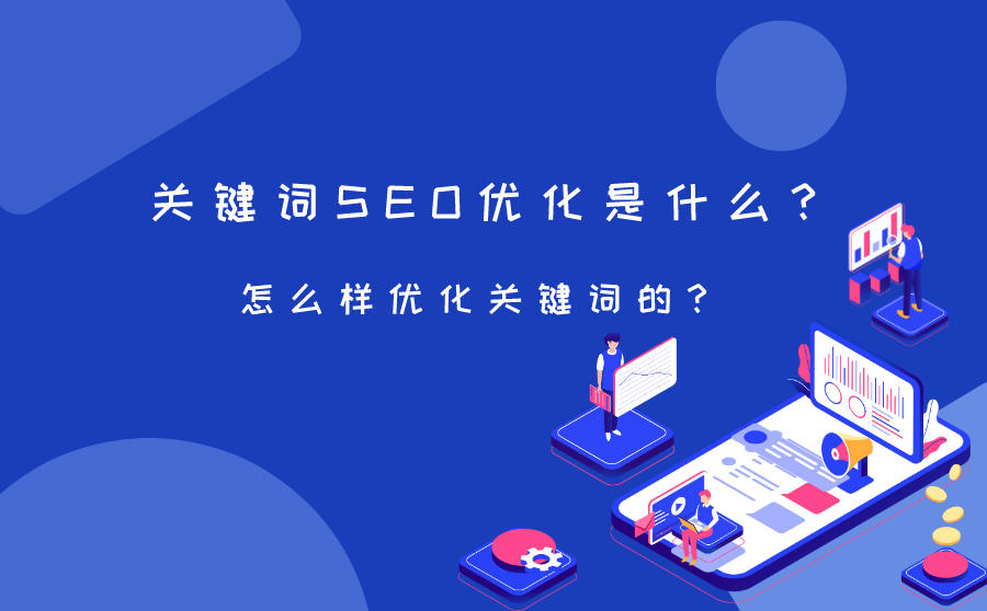 <b>关键词SEO优化是什么？怎么样优化关键词的？</b>