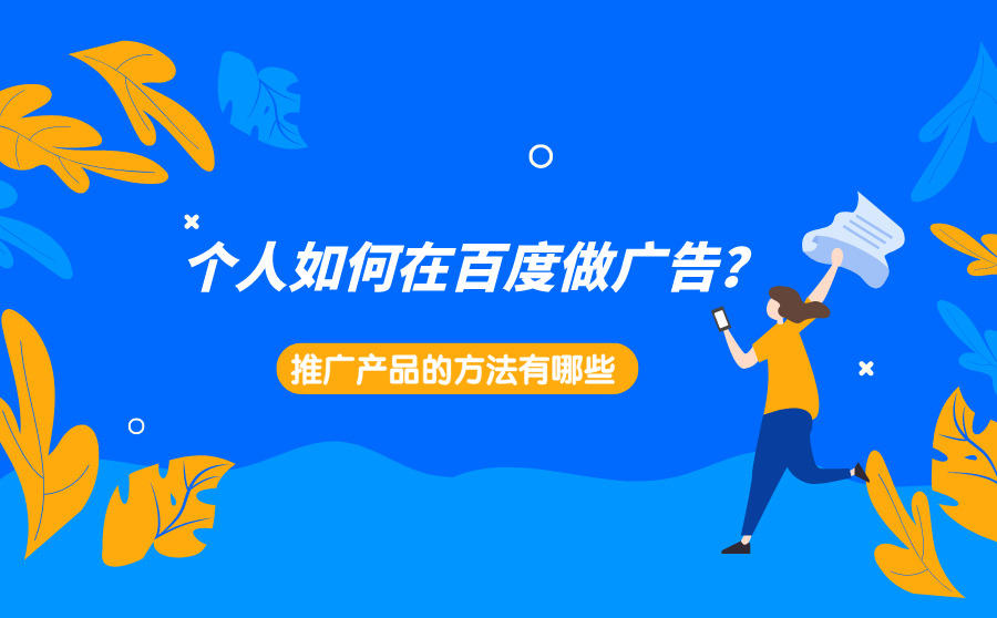 <b>个人如何在百度做广告？推广产品的方法有哪些？</b>