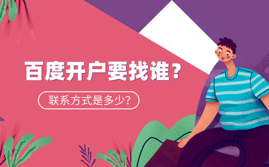 <b>百度开户要找谁？联系方式是多少？</b>