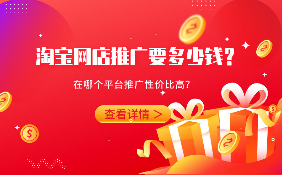 <b>淘宝网店推广要多少钱？在哪个平台推广性价比高？</b>