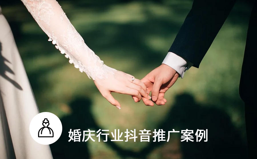 <b>客资成本仅38元有效率71%，婚纱广告遇上抖音短视频如何玩出新意？</b>
