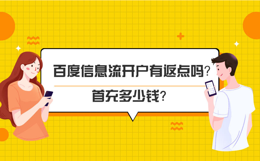 <b>百度信息流开户有返点吗？首充多少钱？</b>