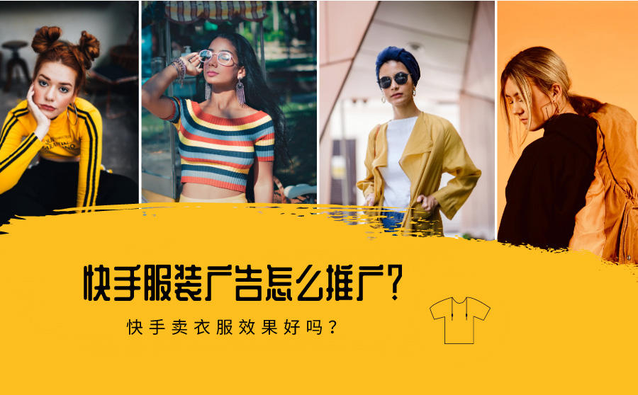 <b>快手服装广告怎么推广？快手卖衣服效果好吗？</b>