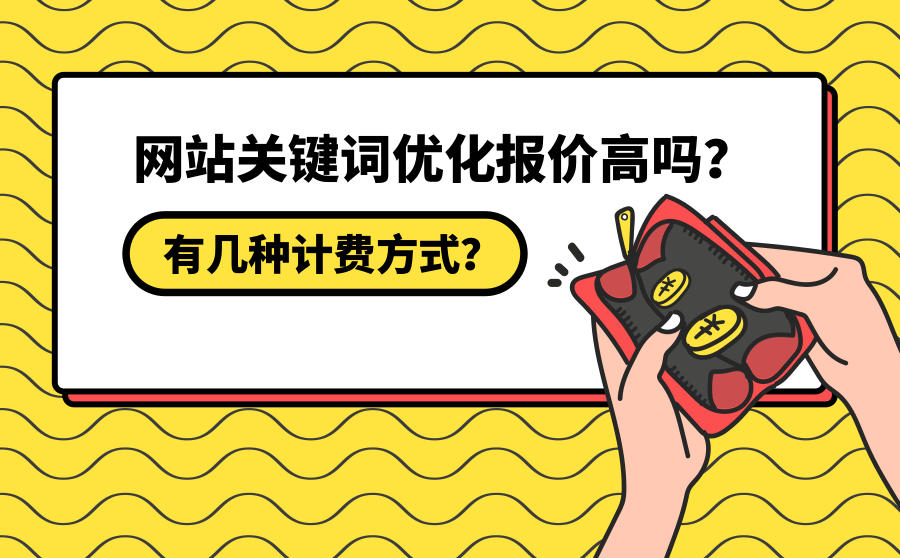 <b>网站关键词优化报价高吗？有几种计费方式？</b>
