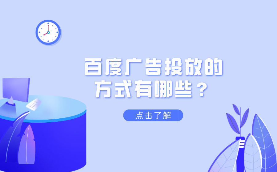 <b>百度广告投放的方式有哪些？各自有什么优势？</b>