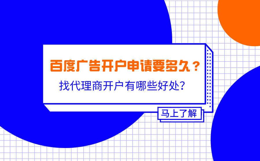 <b>百度广告开户申请要多久？找代理商开户有哪些好处？</b>