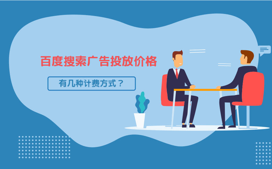 <b>百度搜索广告投放价格是多少？有几种计费方式？</b>
