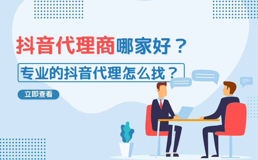 <b>抖音代理商哪家好？专业的抖音代理怎么找？</b>