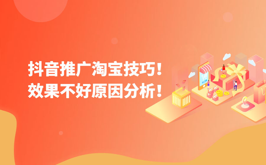 <b>抖音推广淘宝有什么技巧？ 推广效果不好是什么原因？</b>