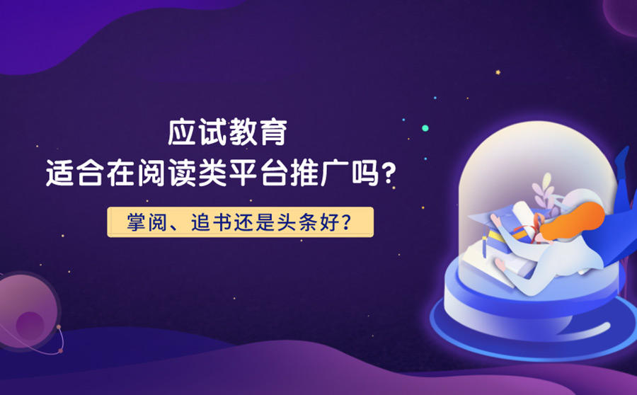 <b>应试教育适合在阅读类平台推广吗？掌阅、追书还是头条好？</b>