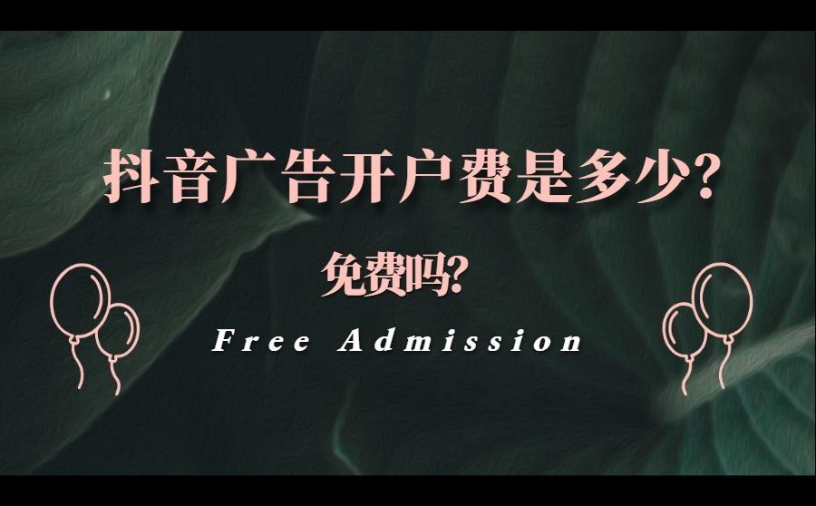 <b>抖音广告开户费是多少？免费吗？</b>