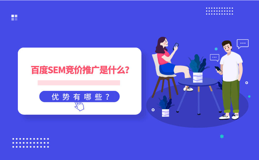 <b>百度SEM竞价推广是什么？优势有哪些？</b>