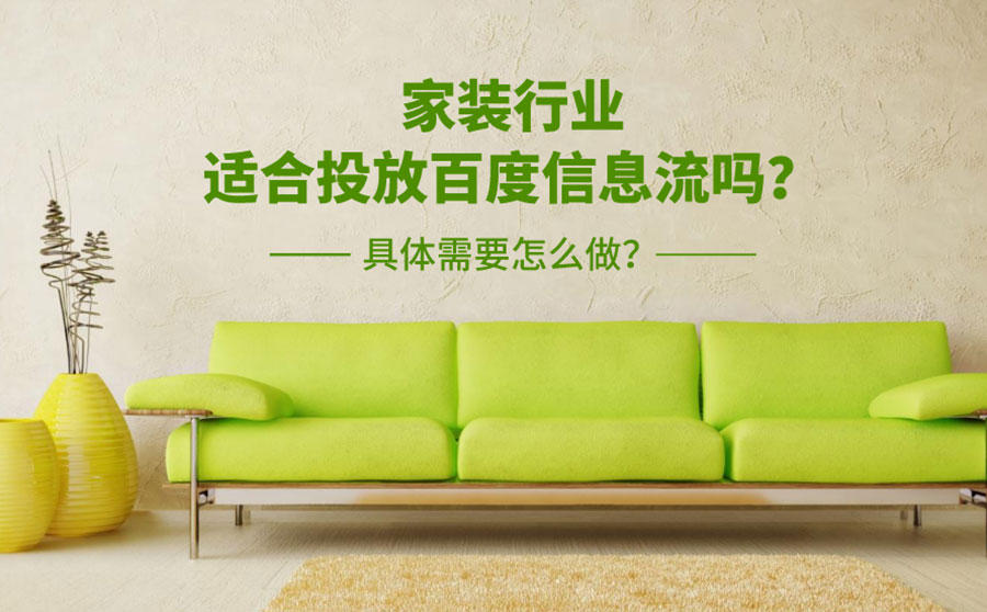 <b>家装行业适合投放百度信息流吗？具体需要怎么做？</b>