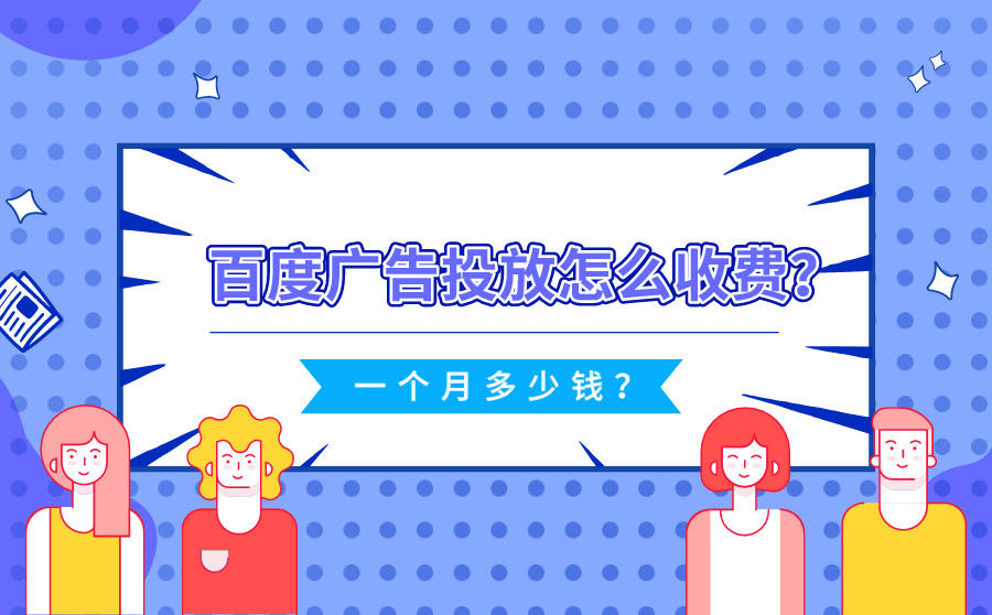 <b>百度广告投放怎么收费？一个月多少钱？</b>