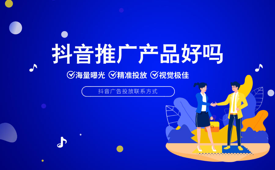 <b>抖音广告推广产品合适吗？抖音广告投放联系方式</b>