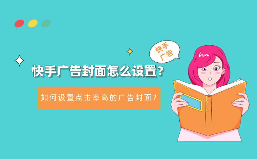 <b>快手广告封面怎么设置？如何设置点击率高的广告封面？</b>