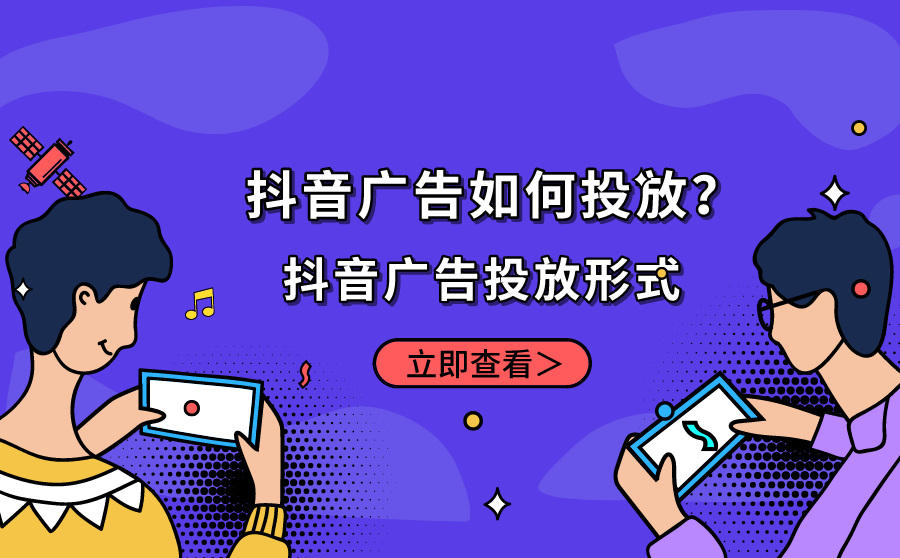 <b>抖音广告如何投放？有哪几种投放形式？</b>
