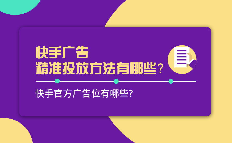 <b>快手广告精准投放方法有哪些？快手官方广告位有哪些？</b>