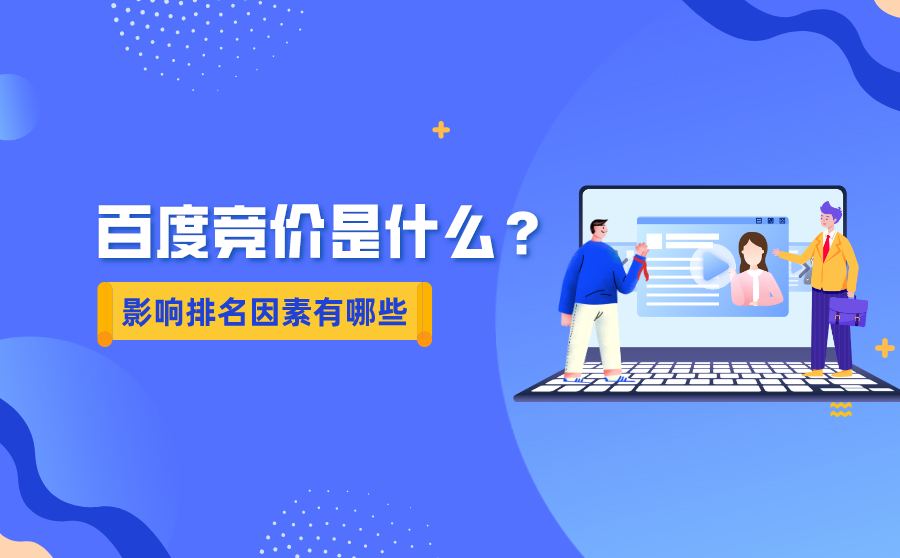 <b>百度竞价是什么？影响竞价排名因素有哪些？</b>