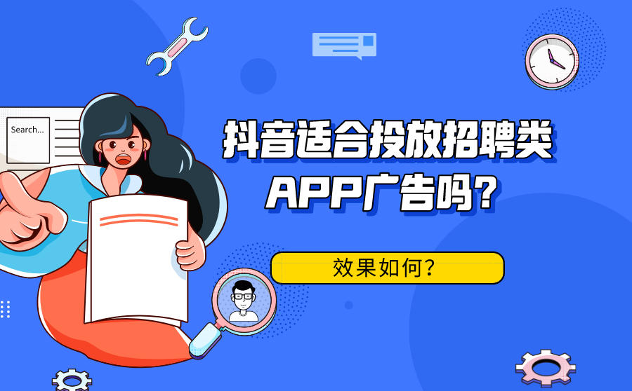 <b>抖音适合投放招聘类APP广告吗？效果如何？</b>