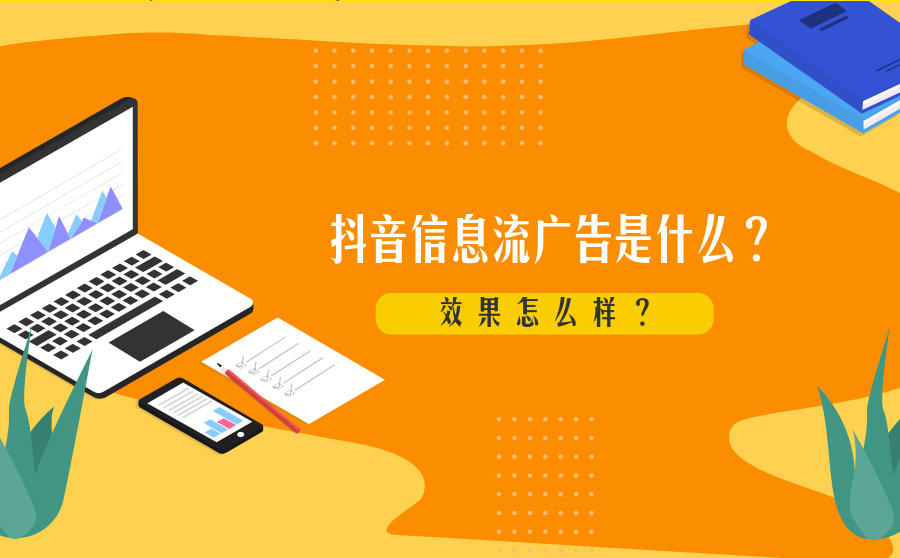 <b>抖音信息流广告是什么？效果怎么样？</b>