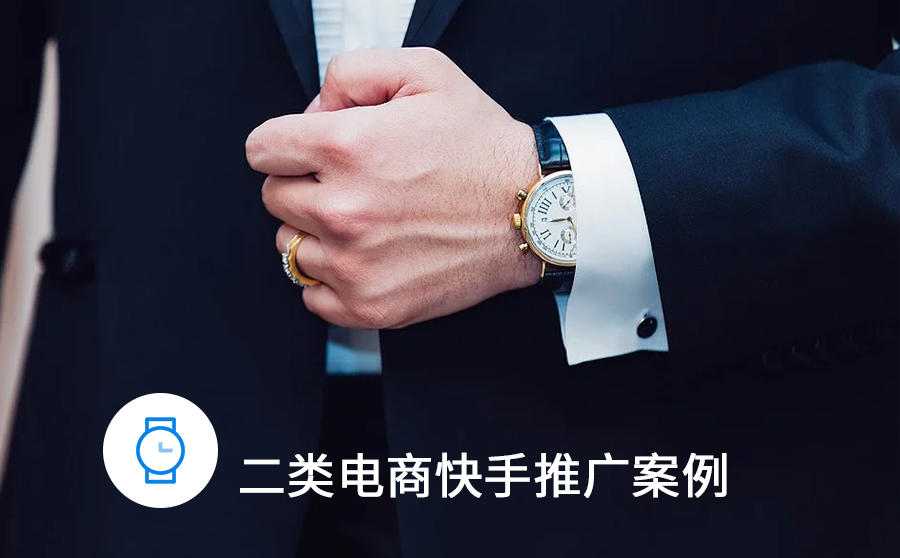 <b>手表订单成本仅30元，快手如何打造高ROI的电商广告？</b>