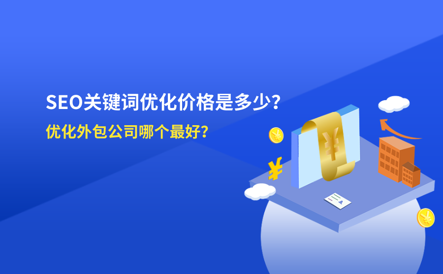 <b>SEO关键词优化价格是多少？优化外包公司哪个最好？</b>