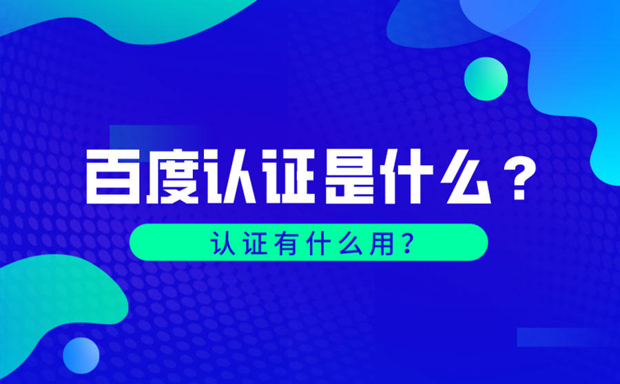 <b>百度认证是什么？有什么用？</b>