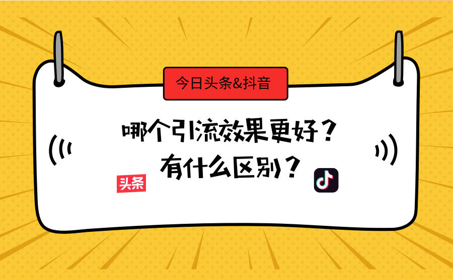<b>今日头条和抖音哪个引流效果更好？有什么区别？</b>