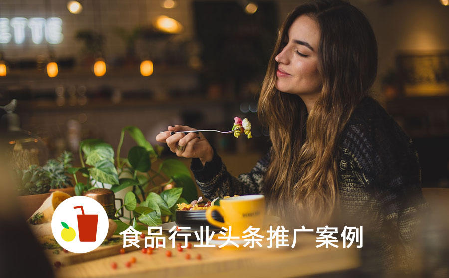 <b>食品招商加盟也能这么玩？头条推广转化成本降低20%</b>