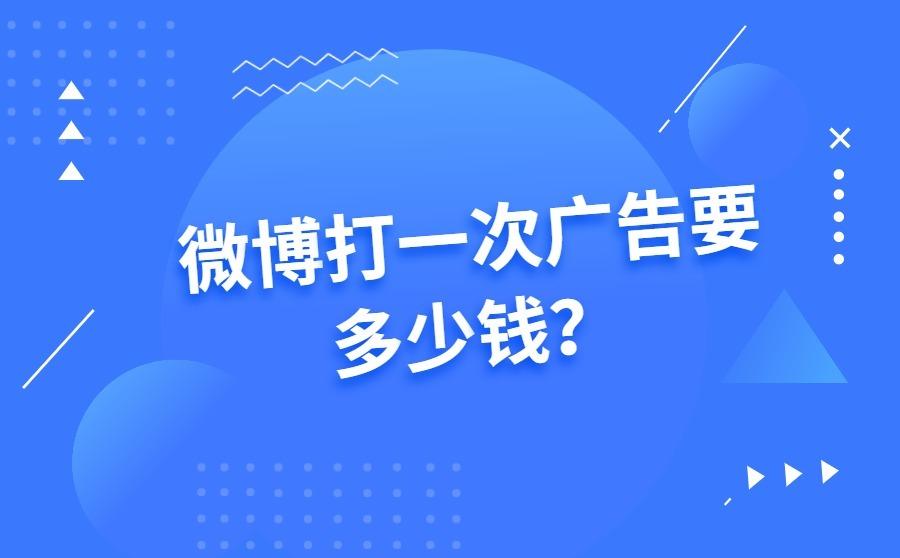 <b>微博打一次广告要多少钱？收费标准是什么？</b>