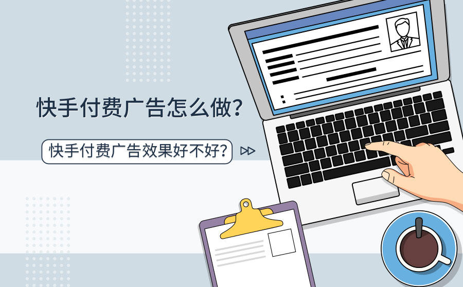 <b>快手付费广告怎么做？快手付费广告效果好不好？</b>