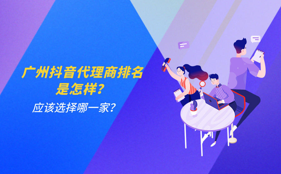 <b>广州抖音代理商排名是怎样？应该选择哪一家？</b>