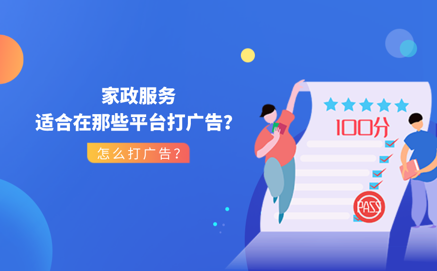 <b>家政服务适合在那些平台打广告？怎么打广告？</b>
