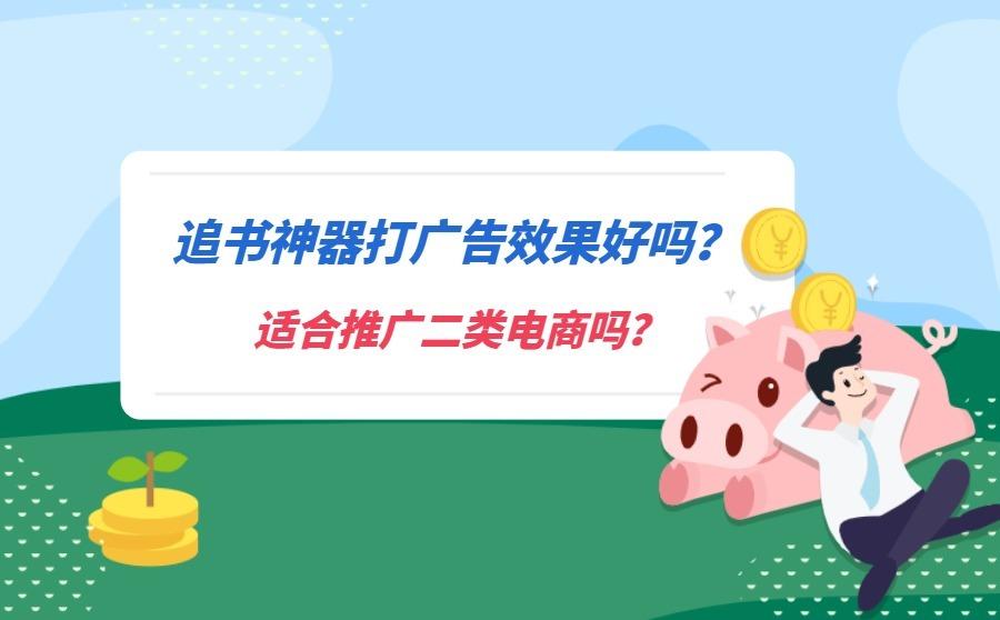 <b>追书神器打广告效果好吗？适合推广二类电商吗？</b>