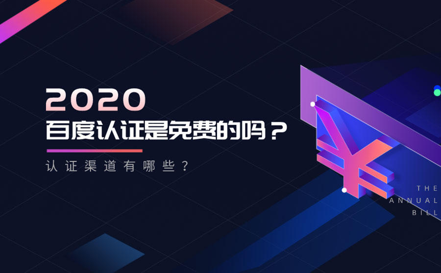 <b>百度认证是免费的吗？认证渠道有哪些？</b>