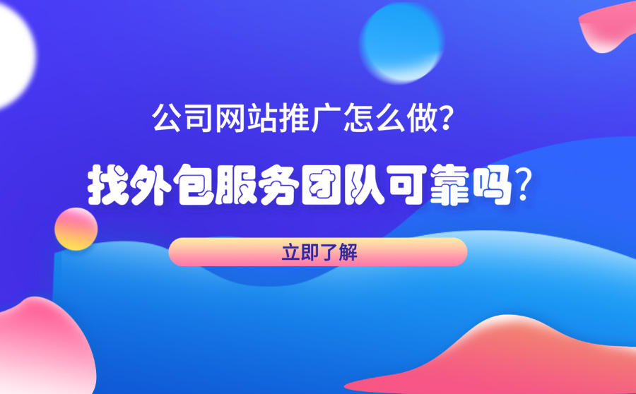 <b>公司网站推广怎么做？找外包服务团队可靠吗-</b>
