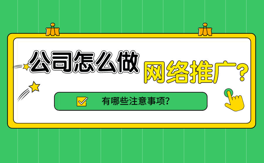 <b>公司怎么做网络推广？有哪些注意事项？</b>