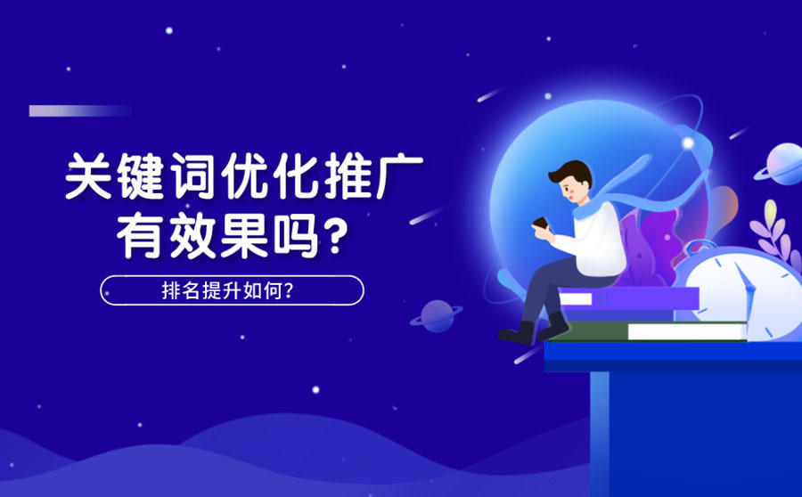 <b>关键词优化推广有效果吗？排名提升如何？</b>