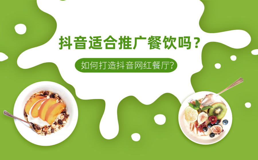 <b>抖音适合推广餐饮吗？如何打造抖音网红餐厅？</b>