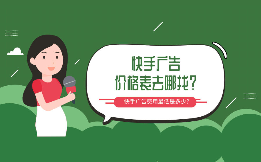 <b>快手广告价格表去哪找？快手打一次广告费用最低是多少？</b>