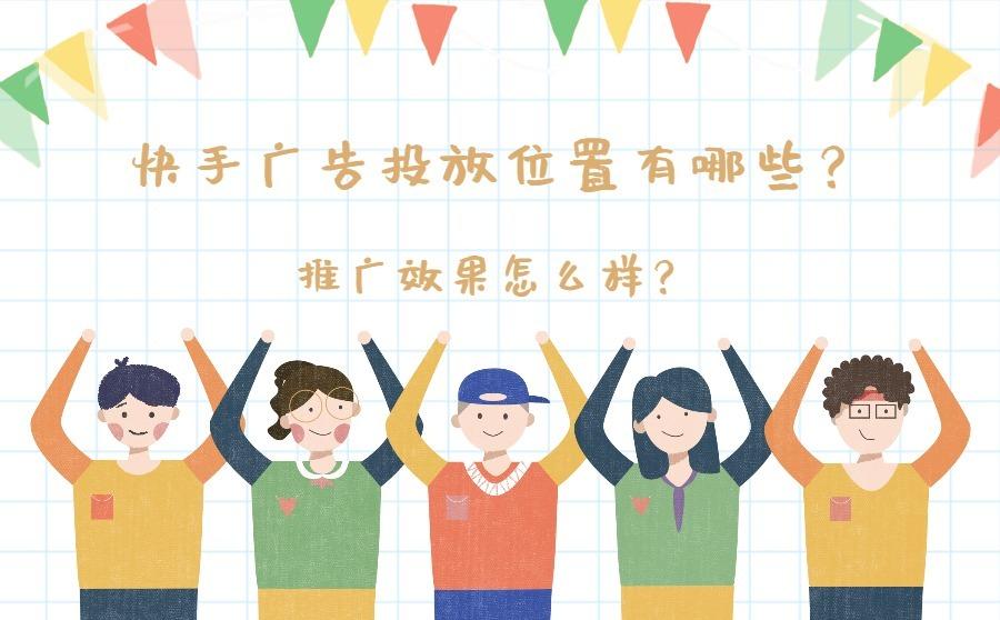 <b>快手广告投放位置有哪些？推广效果怎么样？</b>