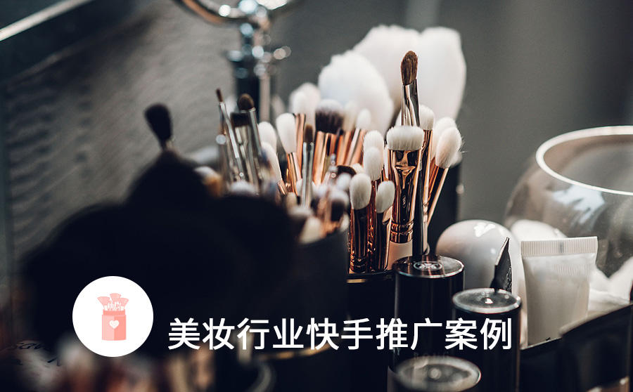 <b>美业如何线上获客？快手广告优化OCPC出价实现ROI量级翻倍增长</b>