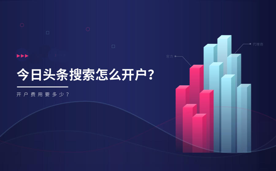 <b>今日头条搜索怎么开户？开户费用要多少？</b>