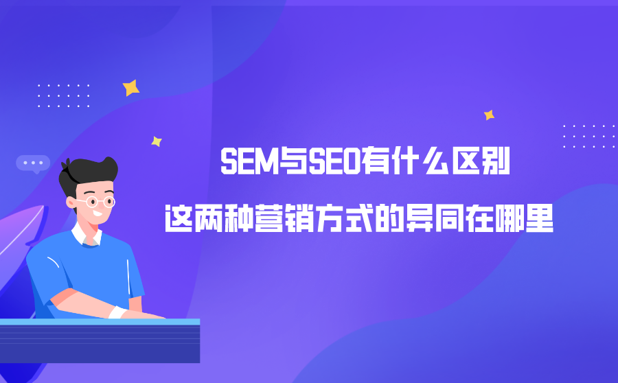 <b>SEM与SEO有什么区别？两种营销方式差距在哪？</b>