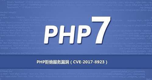 <b>PHP中危拒绝服务漏洞（CVE-2017-8923）</b>
