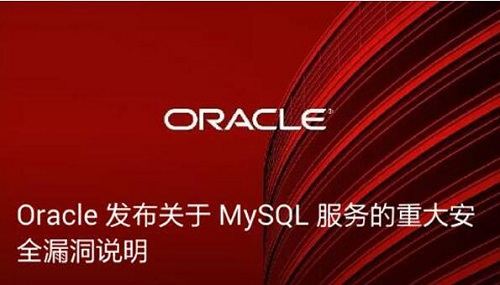 <b>Oracle发布关于MySQL服务的重大安全漏洞说明</b>