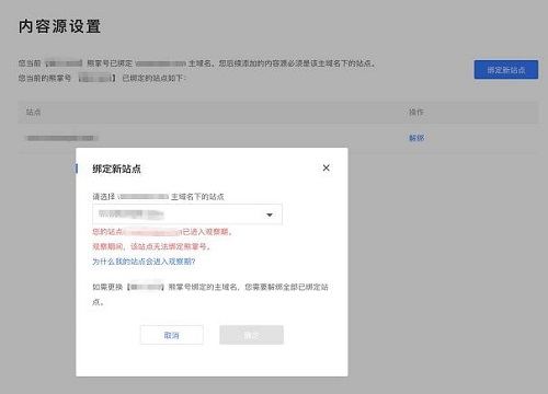 <b>成功注册熊掌号却无法绑定站点的原因</b>